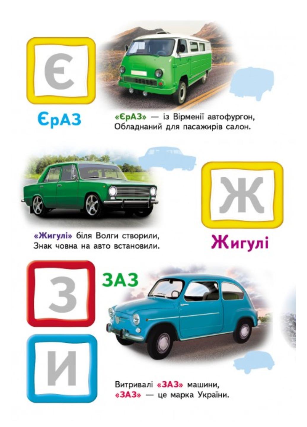 Книга "Автомобільна абетка Великі наліпки букв для маленьких геніїв" - фото 3