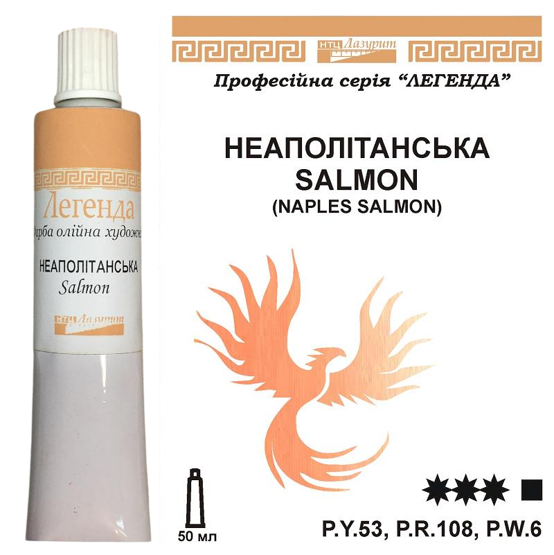Масляная краска Лазурит Легенда туба 50 мл Неаполитанский Salmon Yellow Reddish (46664)