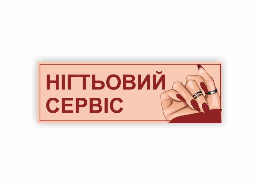 Табличка Vivay "Нігтьовий сервіс" 30x10 см (34334238)