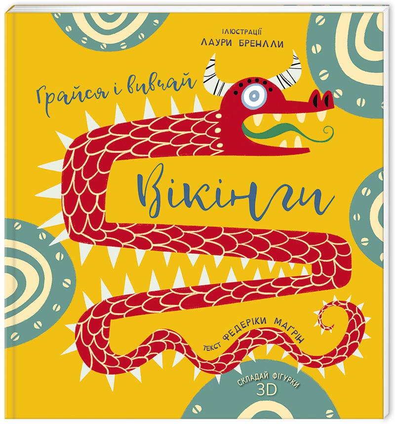 Книга "Играй и изучай. Викинги" (2858630701)