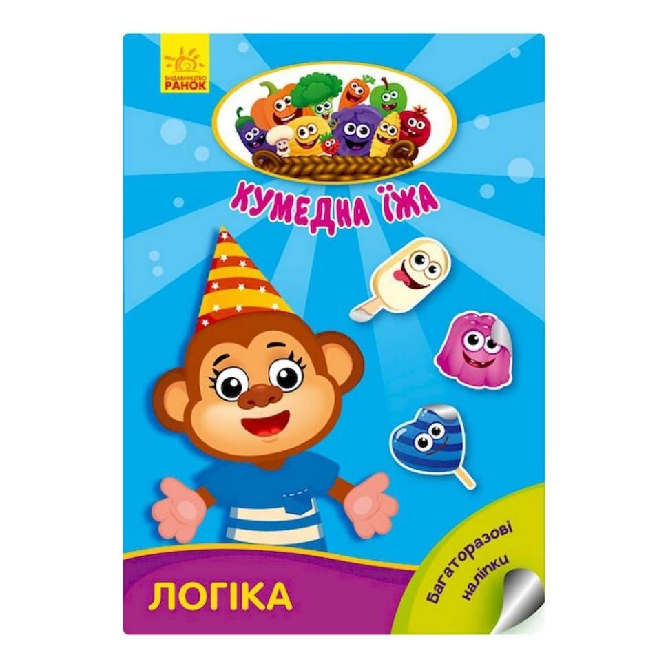 Книжка розвиваюча "Кумедна їжа Логіка" 873002 багаторазові наклейки