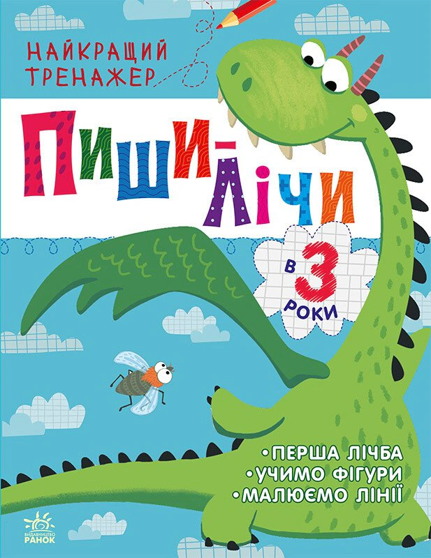 Книга Юлия Каспарова "Лучший тренажер: Пиши-считай в 3 года" 9786170979933