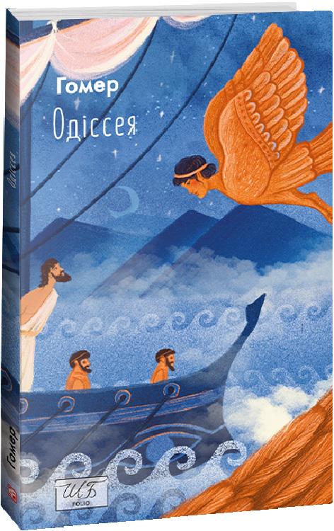 Книга Гомер "Одіссея" мягкий (4683089)
