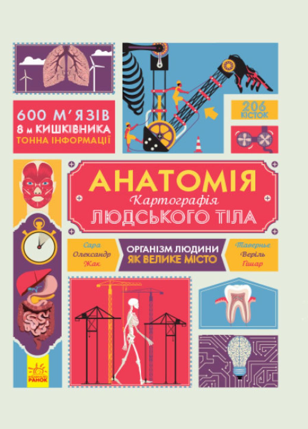 Книга "Крутезна інфографіка:Анатомія Атлас" С789001У (9786170937605)
