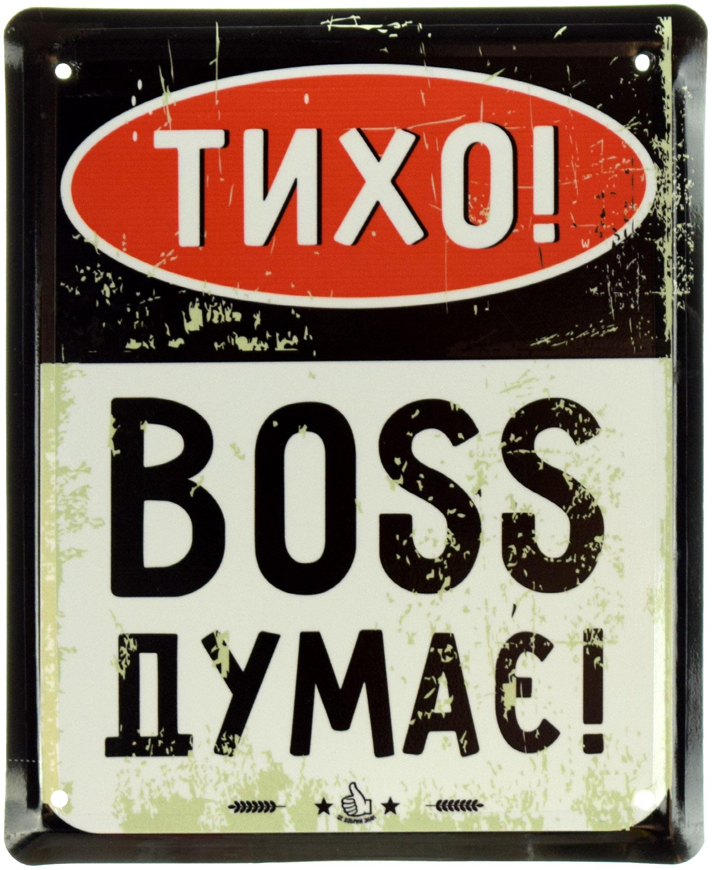 Табличка металлическая Тихо! Boss Думає! 18x22 см