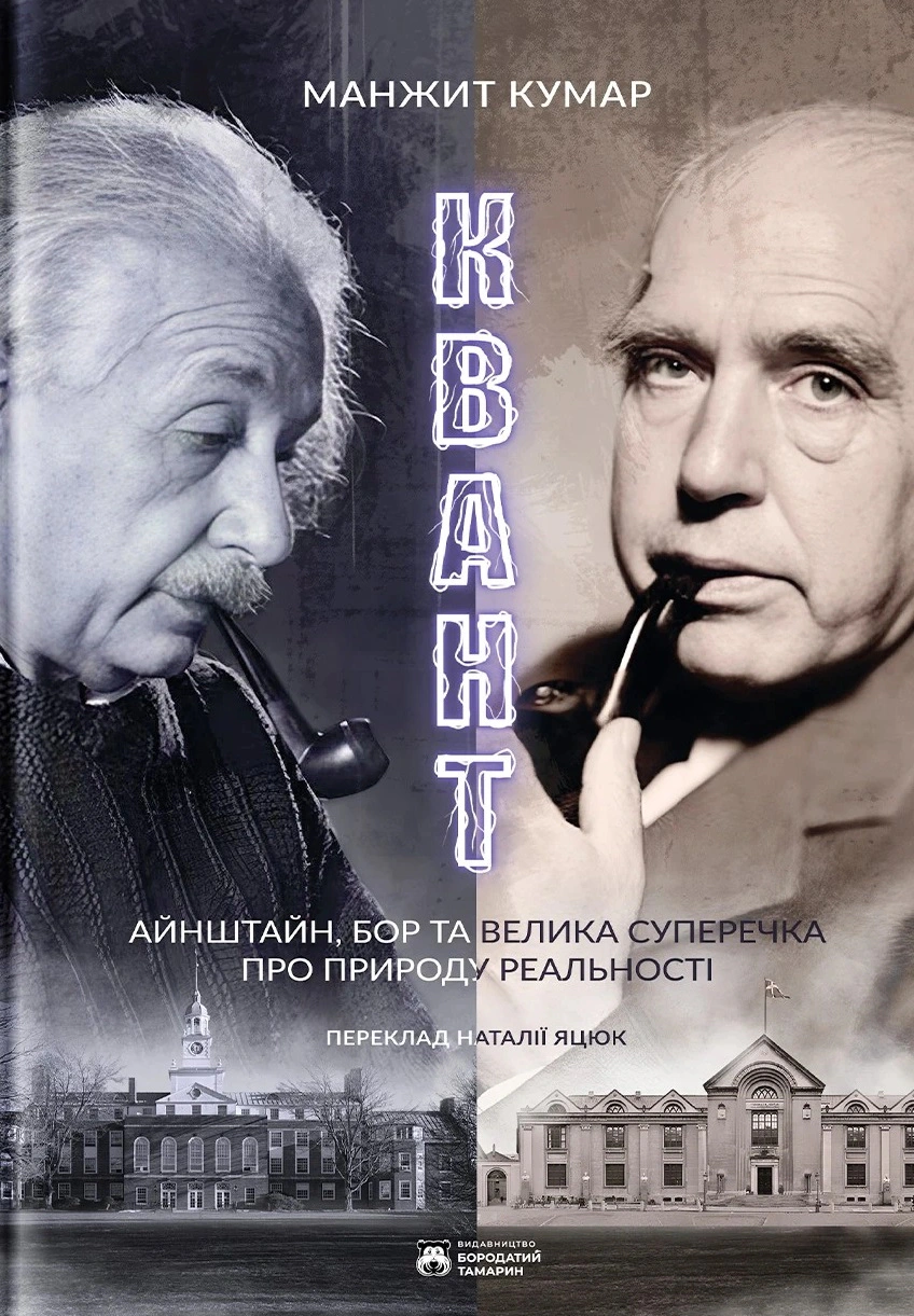 Книга Кумар Манжит "Квант" 9786179540691 Книга Кумар Манжит "Квант" 9786179540691