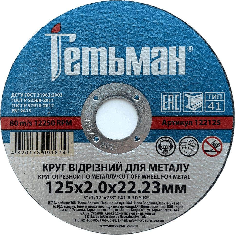 Диск відрізний по металу NovoAbrasive Гетьман 125х2х22,23 мм (434591)