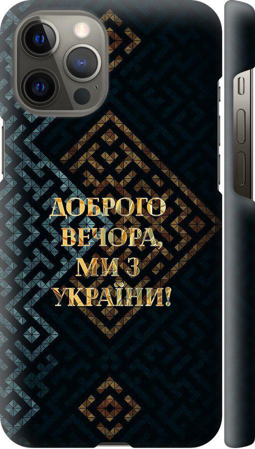 Чехол на iPhone 12 Pro Max Мы из Украины v3 (5250c-2054-42517)
