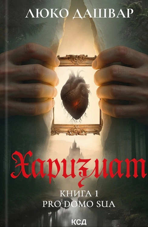 Книга Люко Дашвар "Харизмат. Pro domo sua. Книга 1" 9786171516366