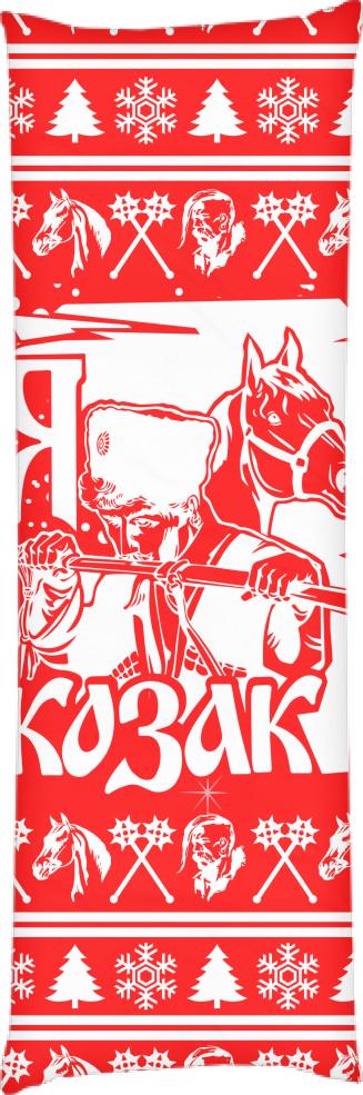 Подушка дакимакура Новый год я козак 50x150 см (13533452)