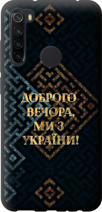 Чохол на Xiaomi Redmi Note 8 Ми з України v3 (5250b-1787-42517)