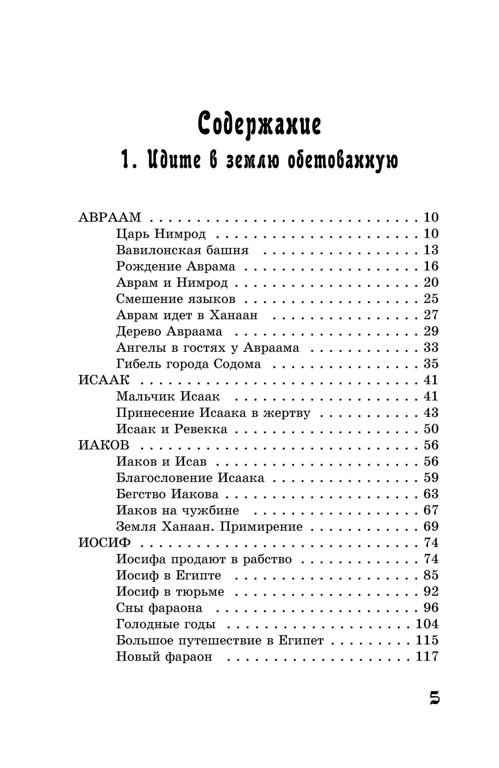 Книга "От Авраама до Иоанна. Истории Ветхого Завета" 978-617-7314-34-8 - фото 5