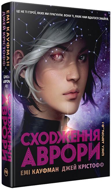 Книга Емі Кауфман "Сходження Аврори" (4776479)