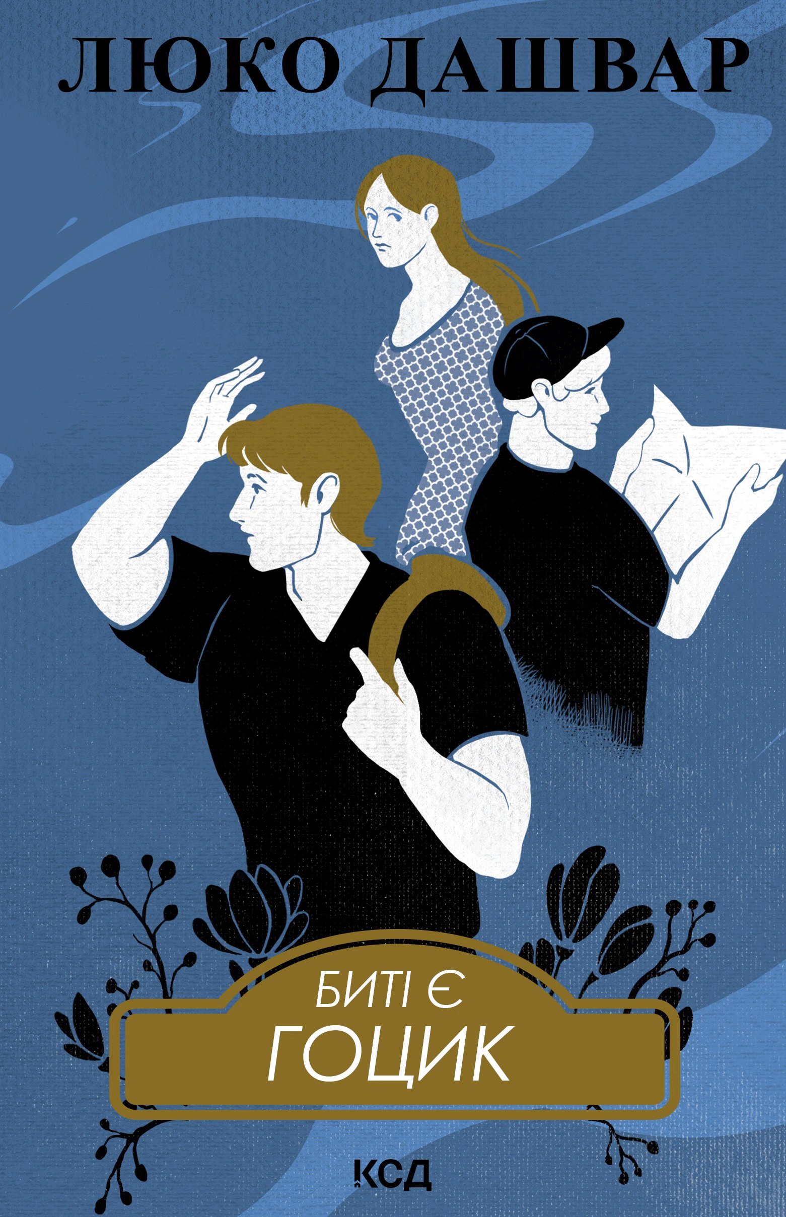 Книга Люко Дашвар "Биті є. Гоцик. Книга 3" 9786171511057