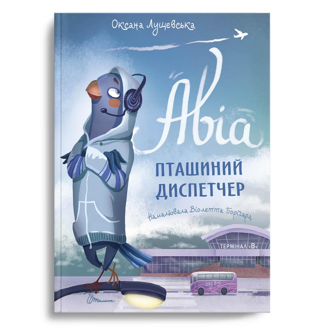 Книга "Авіа, пташиний диспетчер" Талант Оксана Лущевська (9789669890184)