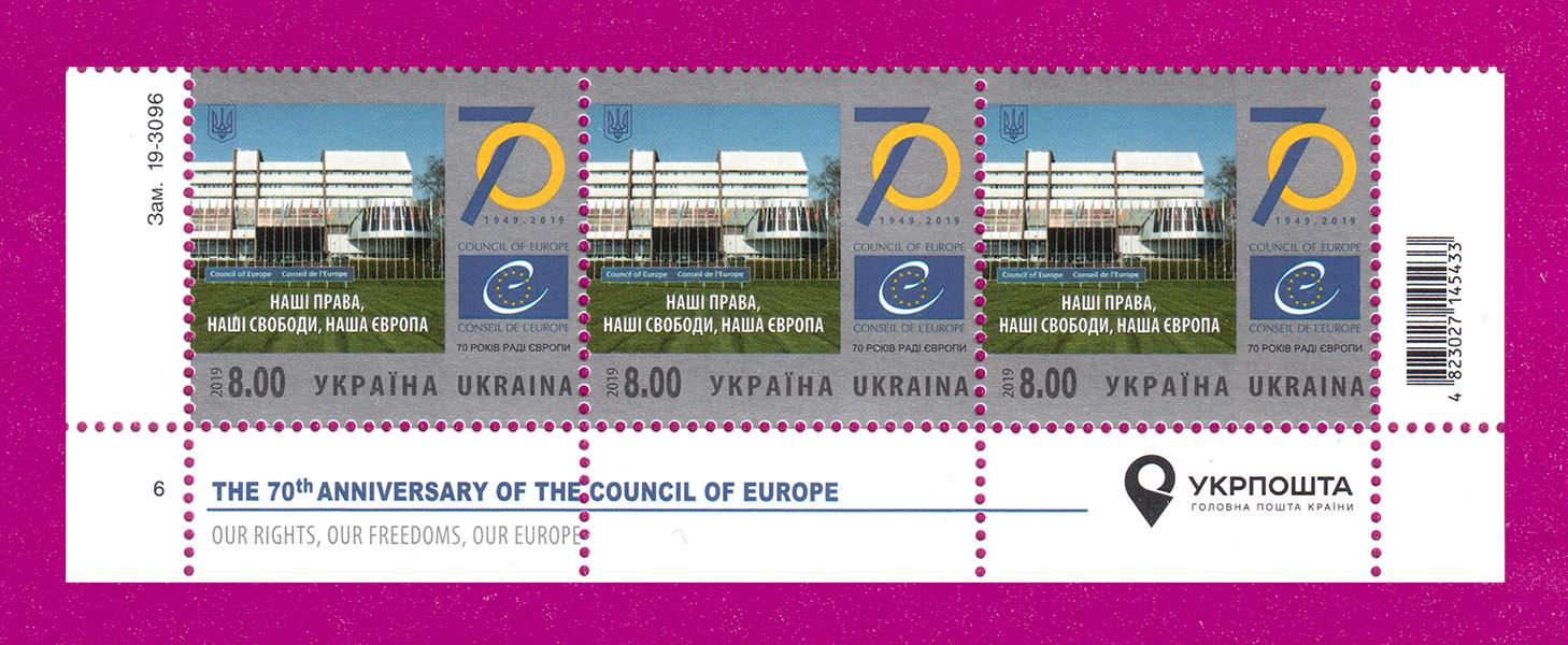 Почтовые марки Украины 2019 года низ листа Совет Европы 70 лет (201950004)
