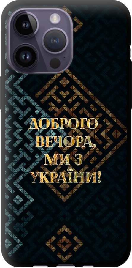 Чехол на iPhone 14 Pro Max Мы из Украины v3 (5250b-2667-42517)