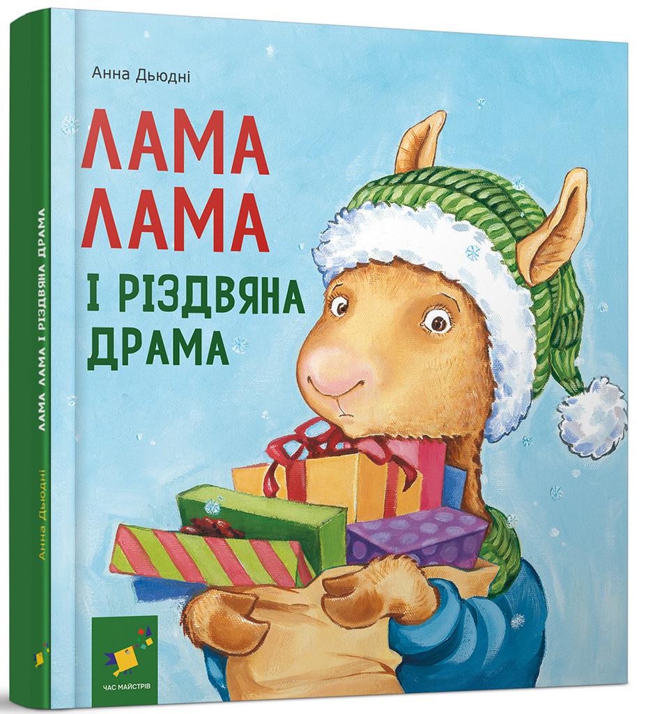Книга Анна Дьюдни "Лама Лама и рождественская драма" Серия- Лучшее - детям (2407829888)
