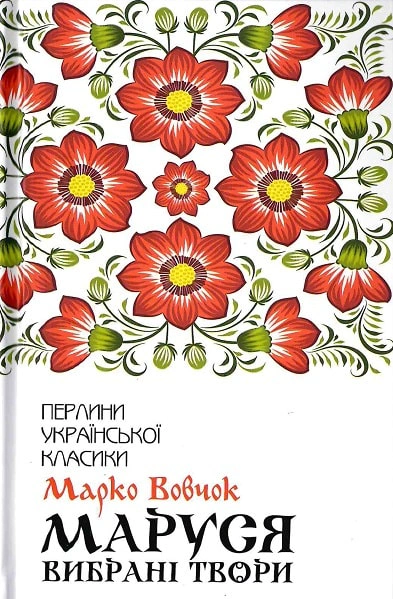 Книга Марко Вовчок "Маруся. Вибрані твори" 9786171276604 Книга Марко Вовчок "Маруся. Вибрані твори" 9786171276604