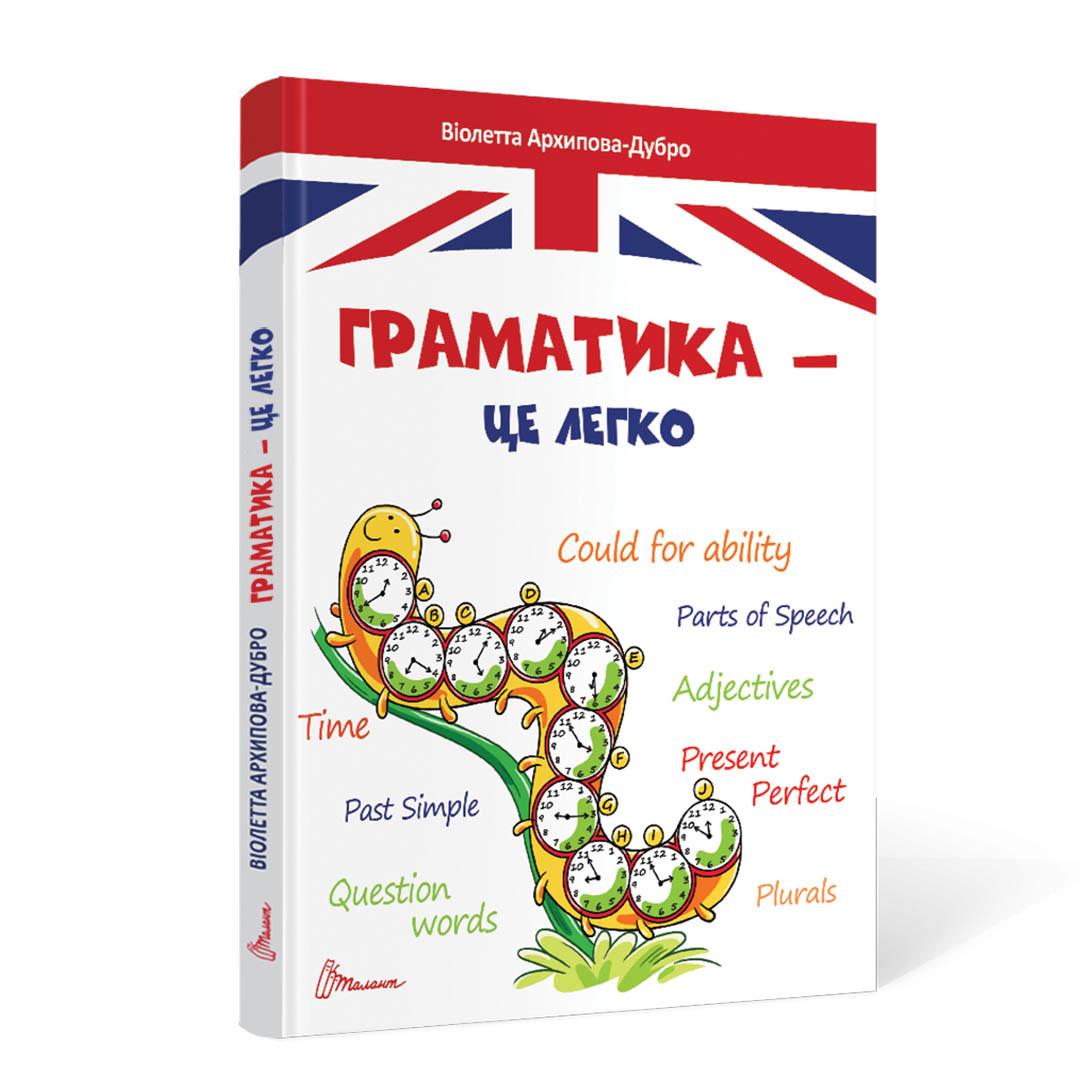 Книга "Грамматика – это легко" Талант Твердая Обложка Автор Виолетта Архипова-Дубро (9789669890139)