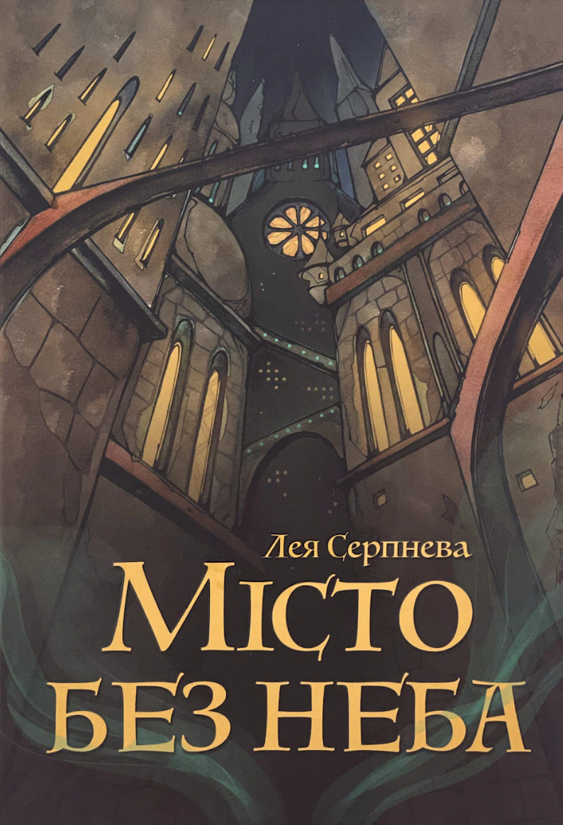 Книга Лея Серпнева "Місто без неба" 9786179555824