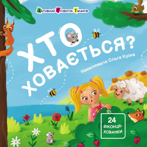 Книга Наталья Коваль "Кто прячется?" 9786170988836