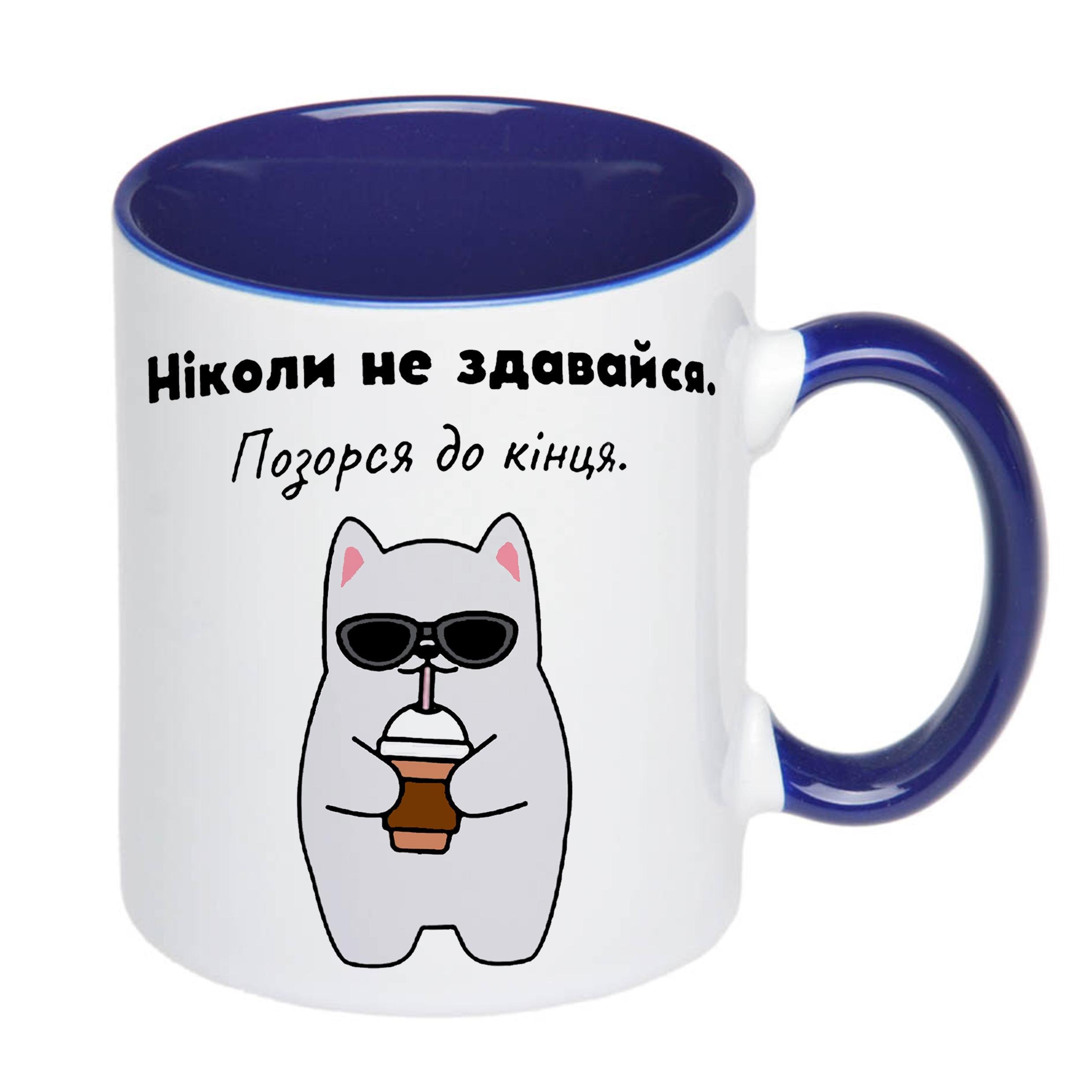 Чашка с принтом "Ніколи не здавайся" 330 мл Синий (19336) - фото 2 Чашка с принтом "Ніколи не здавайся" 330 мл Синий (19336) - фото 2
