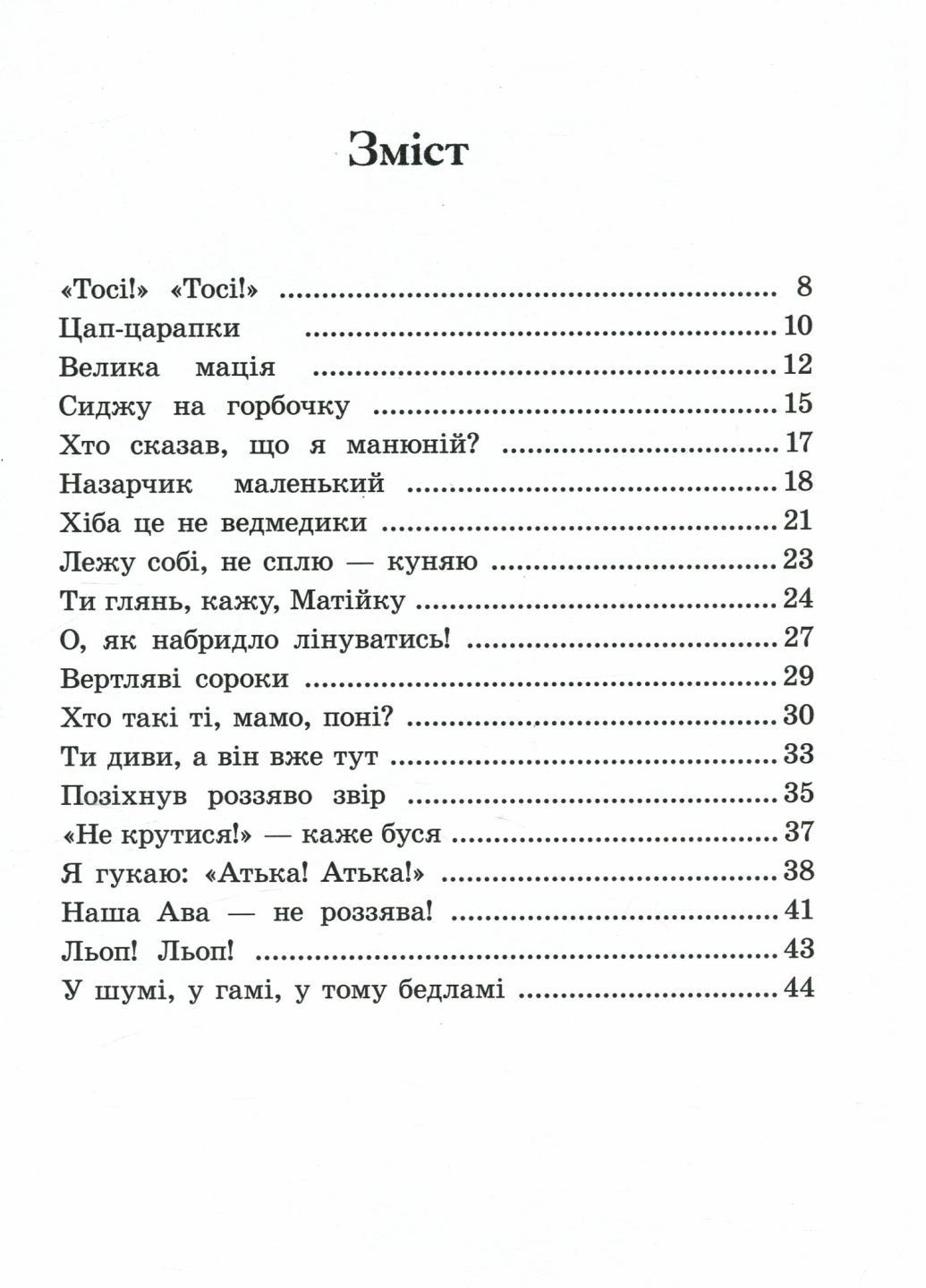 Книга "Віршиків кілька для Назарчика і Матійка" Жулинский М. С901964У (9786170965684) - фото 2