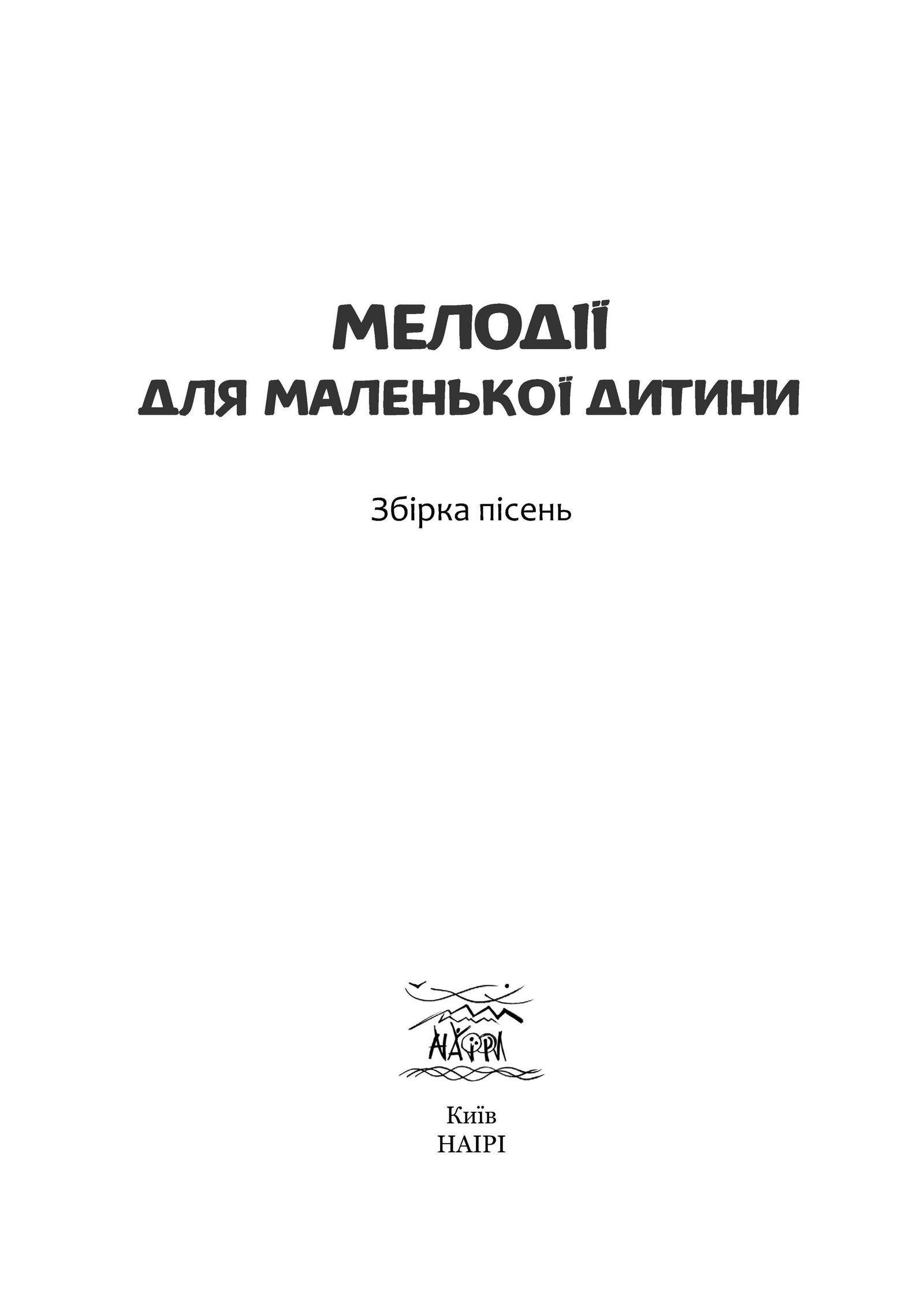 Книга Светланы Протасовой "Мелодии для маленького ребенка" 979-0-9007148-0-0-0-0 - фото 3