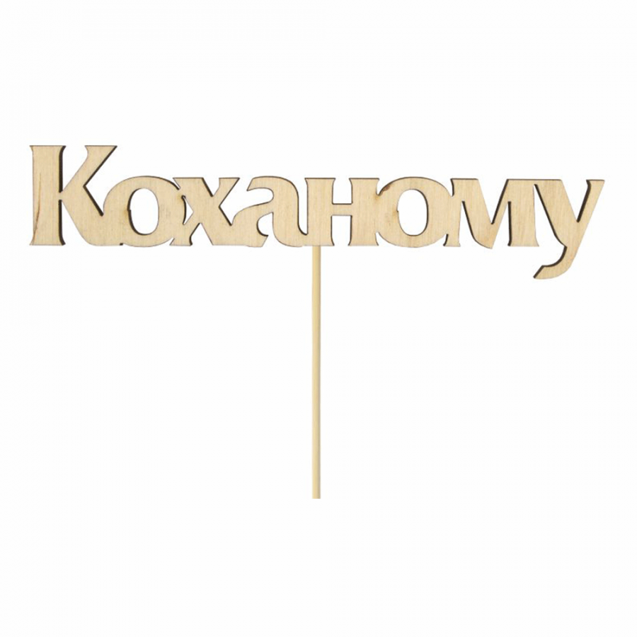 Заготовка для декупажа ROSA TALENT Топер Любимому 12х2,8 см 1 шт.