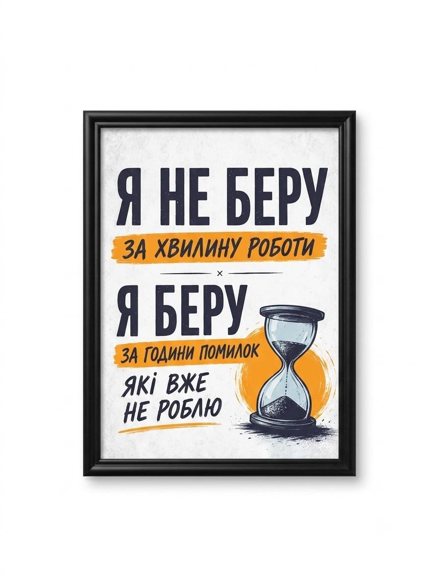 Постер у чорній рамці зі склом "Ціна досвіду" Постер у чорній рамці зі склом "Ціна досвіду"
