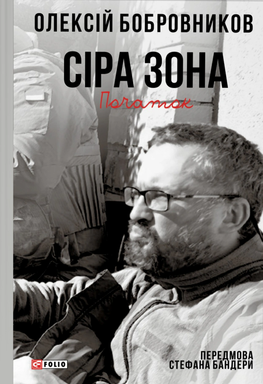 Книга Олексій Бобровников "Сіра зона. Початок" 9786178631291 Книга Олексій Бобровников "Сіра зона. Початок" 9786178631291