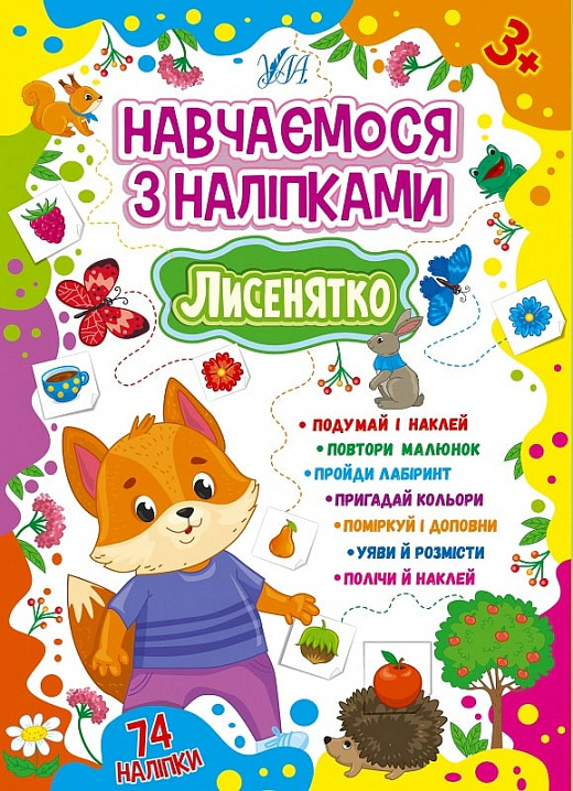 Книга "Навчаємося з наліпками. Лисенятко" Лариса Зінов'єва 9786175441893