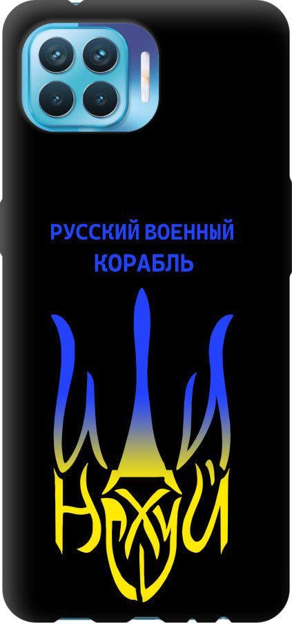 Чехол на Oppo Reno 4 Lite Русский военный корабль иди на v7 (5261b-2099-42517)