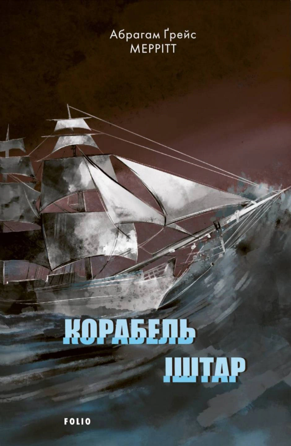Книга Абрагам Ґрейс Меррітт «Корабель Іштар» 9786175518892 Книга Абрагам Ґрейс Меррітт «Корабель Іштар» 9786175518892