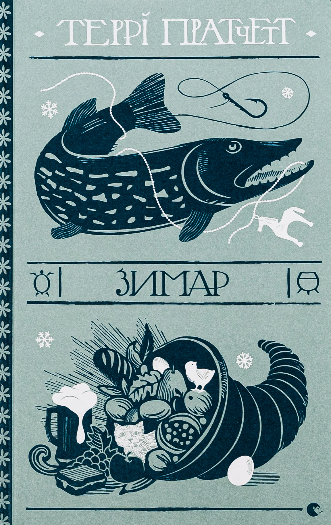 Книга Зимар Террі Пратчетт 9789664482308