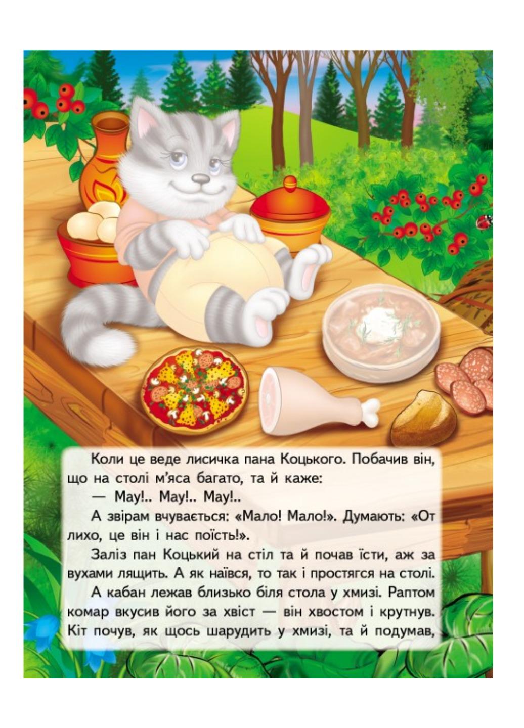 Книга "Пан Коцький Казки з наліпками 28 наліпок" - фото 4