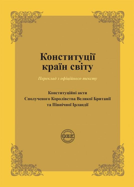 Конституції країн світу: Конституційні акти Сполученого Королівства Великої Британії та Північної Ірландії (978-617-7931-42-2)