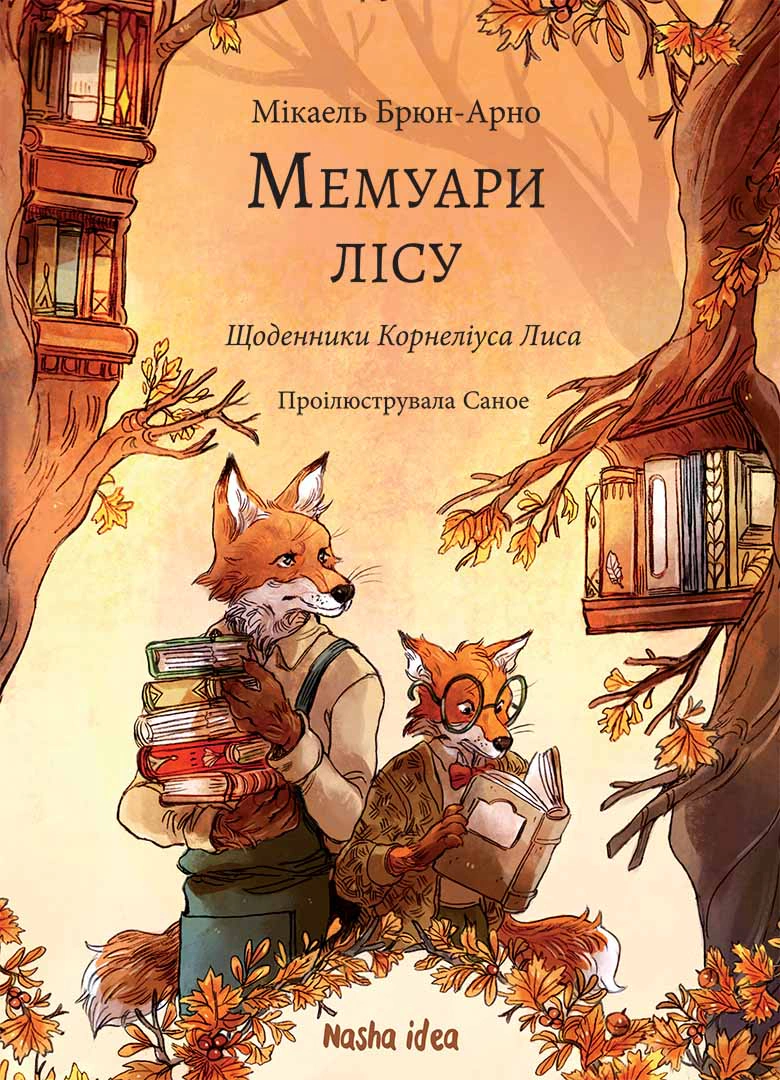 Книга «Мемуари лісу. Том 2. Щоденники Корнеліуса Лиса» Мікаель Брюн-Арно 9786178396183