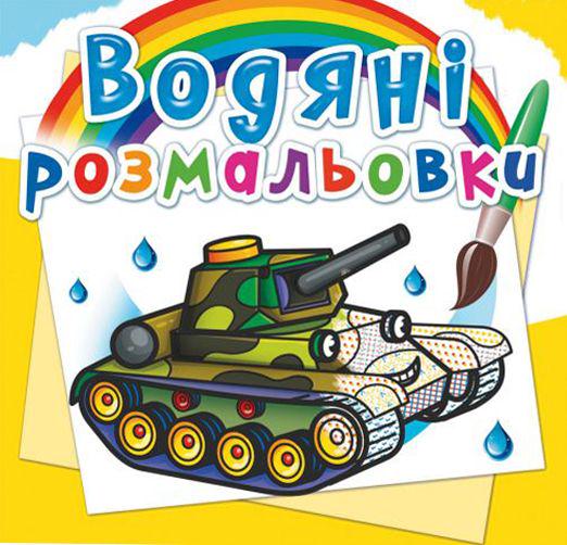 Розмальовка водяна "Військова техніка" (151727) - фото 1