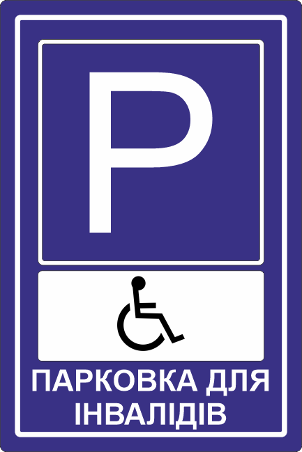 Дорожній знак Парковка для осіб з інвалідністю 300х400 мм (33853390)