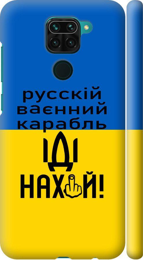 Чехол на Xiaomi Redmi Note 9 Русский военный корабль иди на (5216m-2017-42517)