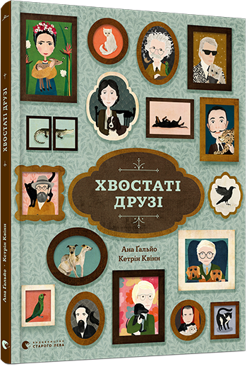 Книга "Хвостаті друзі" Гальйо Ана (1485803042)