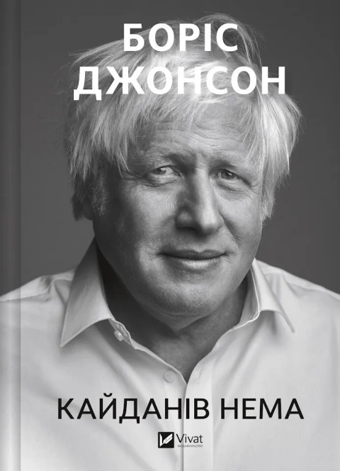 Книга Боріс Джонсон "Кайданів нема" (9786171714694)