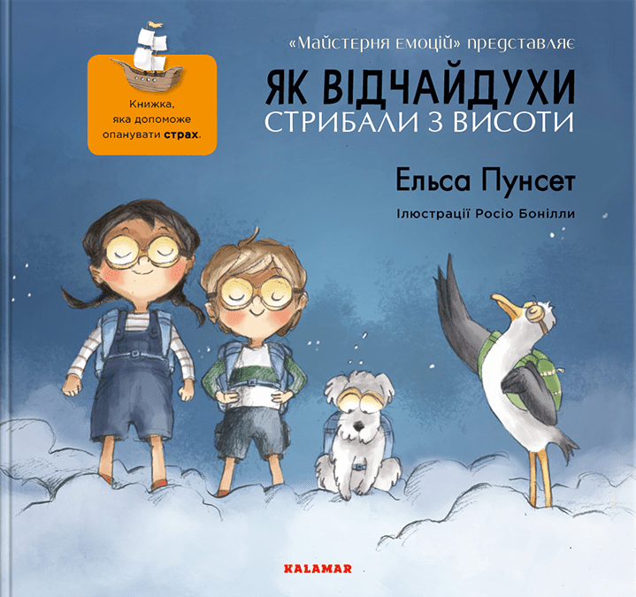 Книга "Як відчайдухи стрибали з висоти"