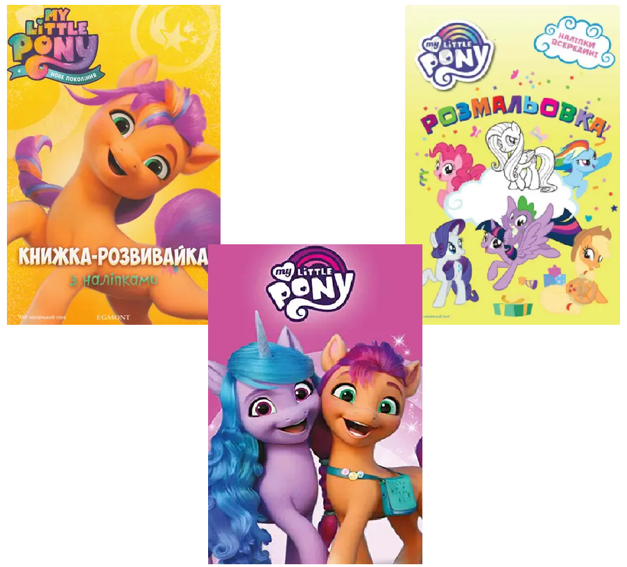 Комплект книг "My Little Pony" (1728904801)