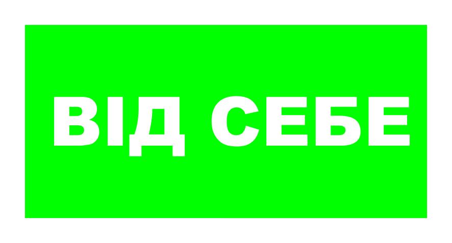 Табличка "Від себе" наклейка Зелений (59968)