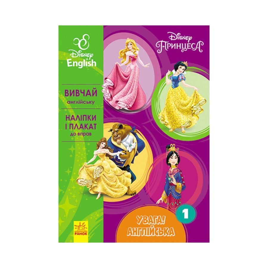 Дитяча книга Ранок "Вивчай англійську Дісней Принцеса" 957001 Книга 1