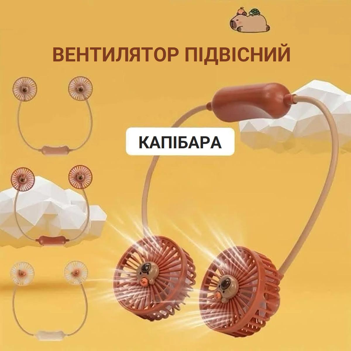 Вентилятор Capibara Hanging Neck Fan USB WL-1557 возраст 3 портативный подвесной на шею Brown (200309) - фото 2 Вентилятор Capibara Hanging Neck Fan USB WL-1557 возраст 3 портативный подвесной на шею Brown (200309) - фото 2