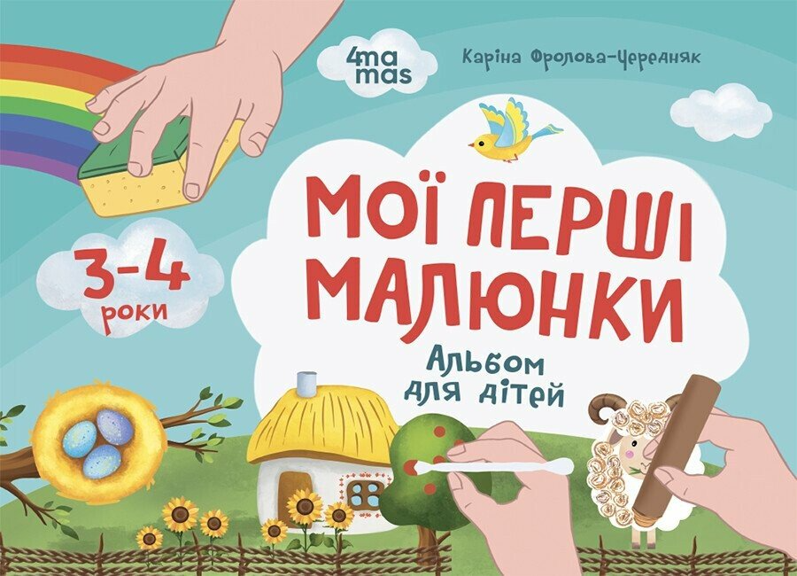 Книга "Мої перші малюнки. Альбом для дітей. 3-4 роки" КРС002 (9786170042897)